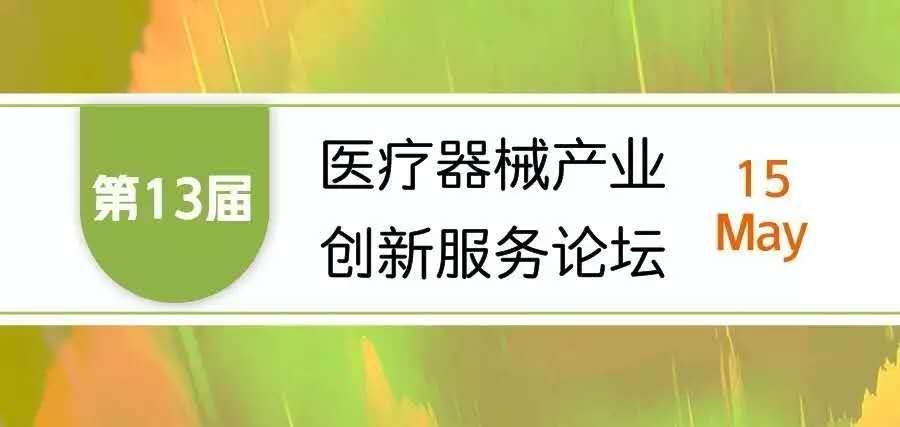 【會議邀請】奧泰康邀您參加“第十三屆醫(yī)療器械產(chǎn)業(yè)創(chuàng)新服務(wù)論壇”