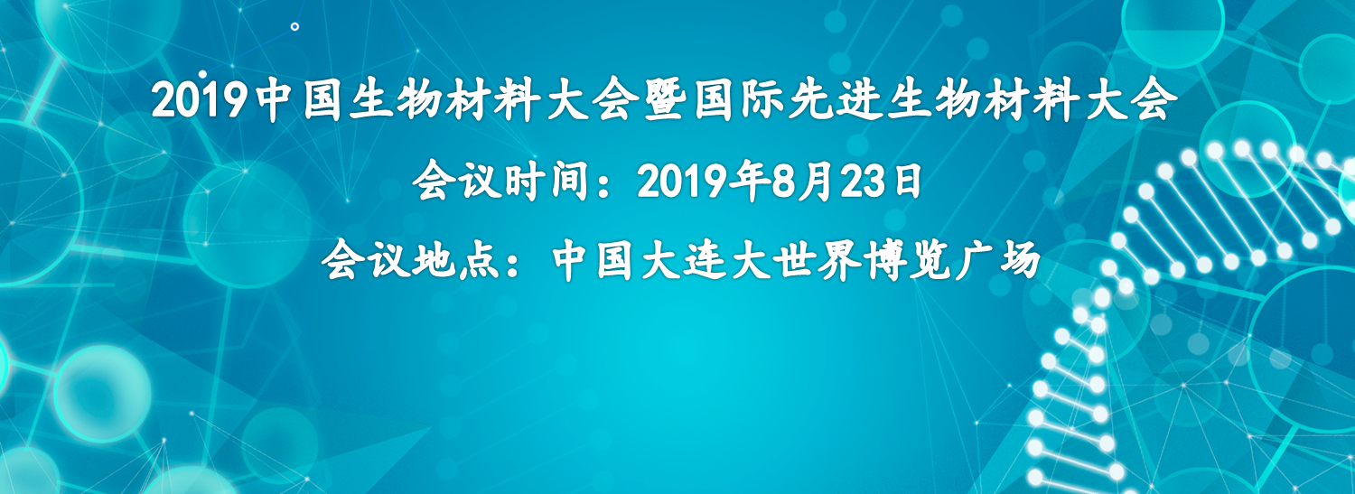 【會議邀請】奧泰康集團(tuán)誠邀您參加2019中國生物材料大會