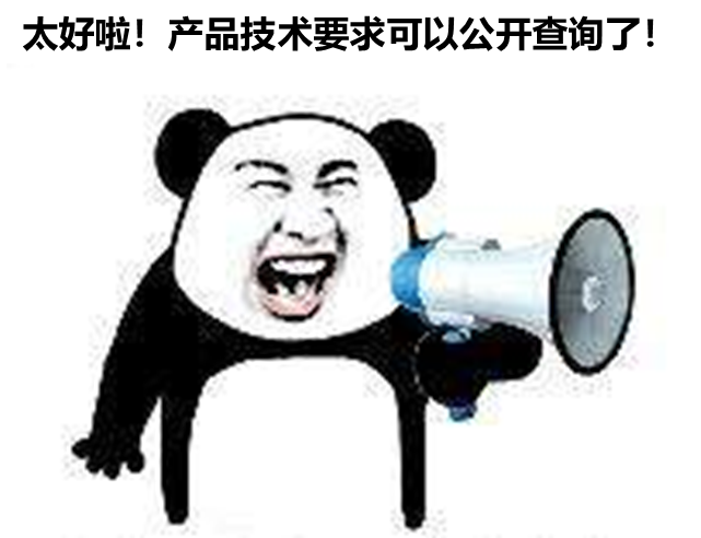 北京、山東、廣東三省部分產(chǎn)品技要求支持公開查詢啦！