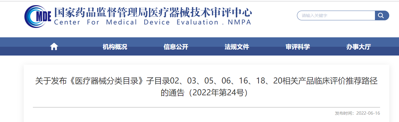 剛剛！CMDE發(fā)布《醫(yī)療器械分類目錄》部分子目錄相關(guān)產(chǎn)品臨床評價推薦路徑