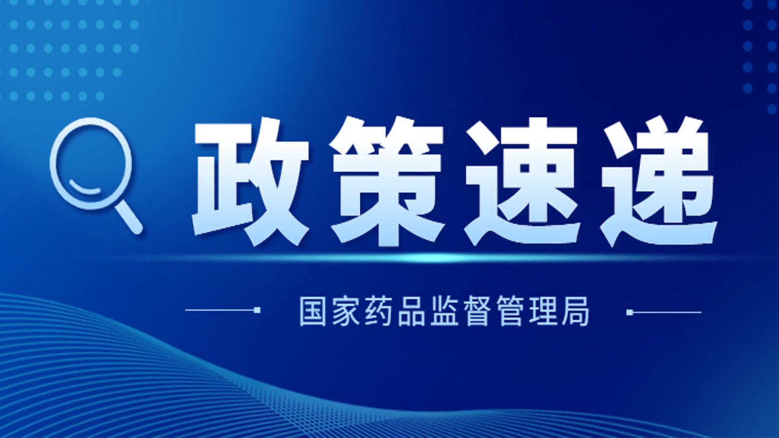 國家藥監(jiān)局關(guān)于GB 9706.1-2020及配套并列標(biāo)準(zhǔn)、專用標(biāo)準(zhǔn)實(shí)施有關(guān)工作的通告（2023年第14號）及解讀