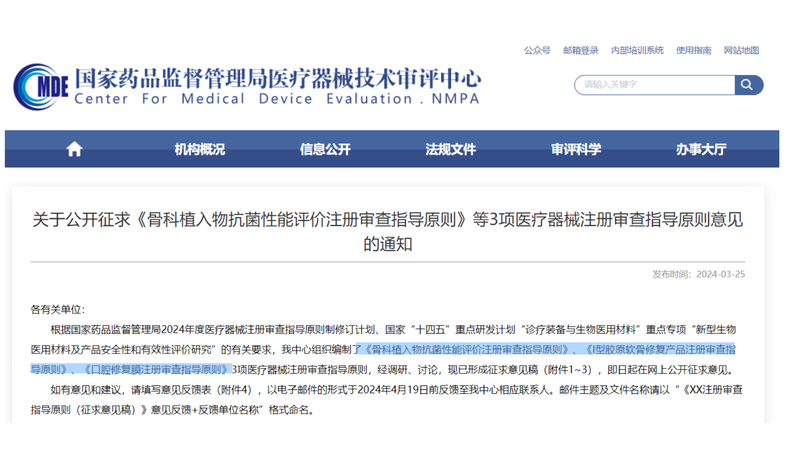 CMDE征求3項醫(yī)療器械注冊審查指導原則意見——骨科植入物、I型膠原軟骨修復產(chǎn)品、口腔修復膜