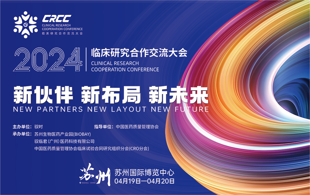  會(huì)議邀約 | 2024臨床研究合作交流大會(huì)，奧泰康與您相約蘇州